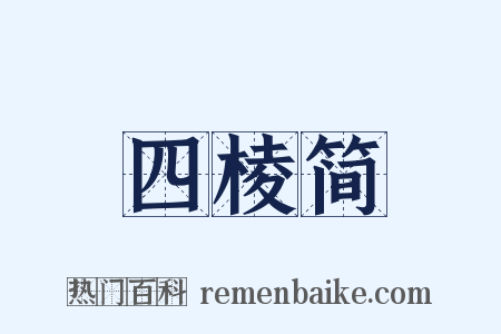 四棱简是什么意思的图片